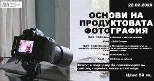 ОСНОВИ НА ПРОДУКТОВАТА ФОТОГРАФИЯ @ Бизнес Инкубатор - Бургас